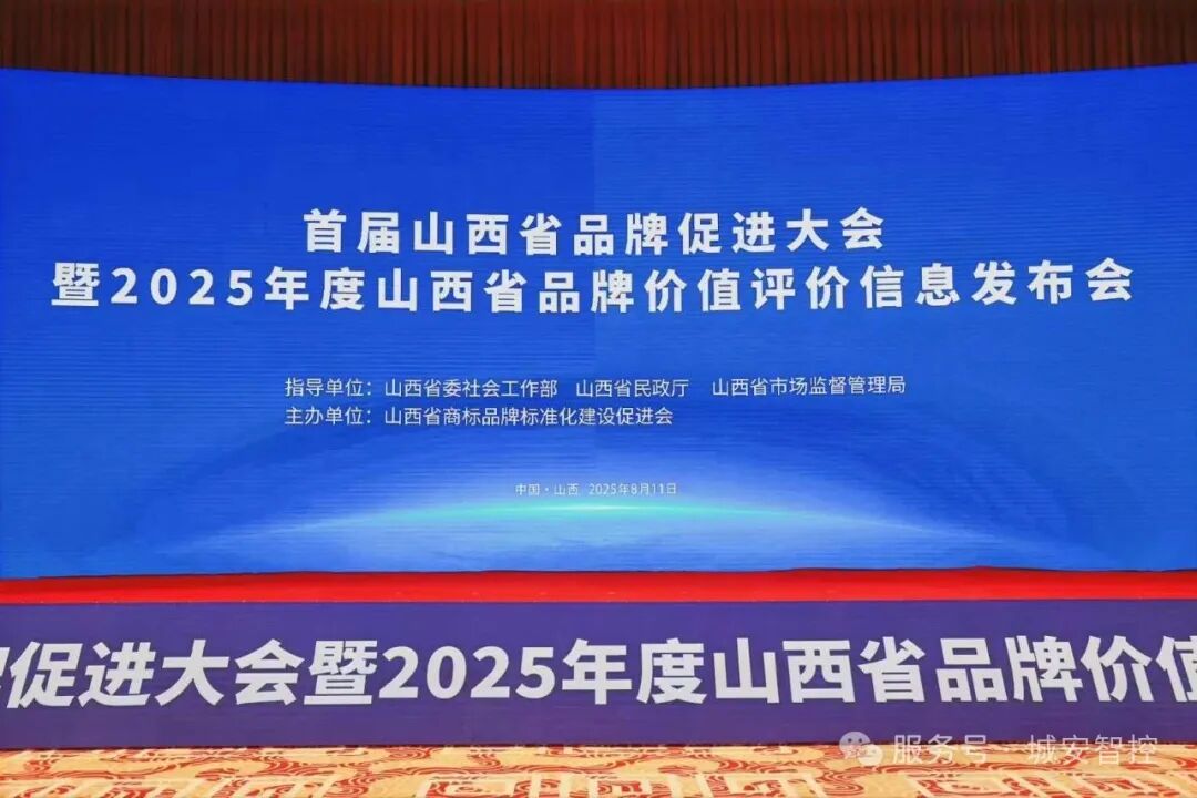 【重磅】城安智控荣耀登榜！首届山西品牌盛会交出亮眼成绩单