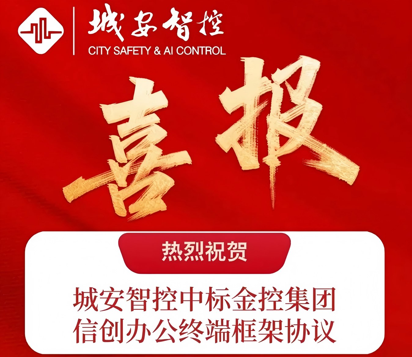 喜报！城安智控牵手山西金控，共绘金融信创“安全蓝图”